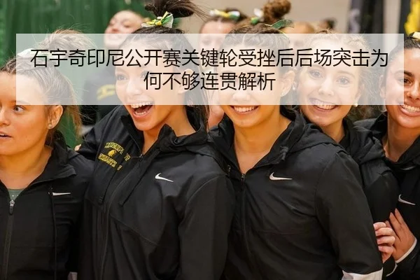 shi-yu-qi-yin-ni-gong-kai-sai-guan-jian-lun-shou-cuo-hou-hou-chang-tu-ji-wei-he-bu-gou-lian-guan-jie-xi-2-550.jpg
