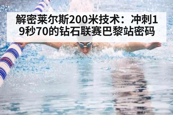 解密莱尔斯200米技术:冲刺19秒70的钻石联赛巴黎站密码