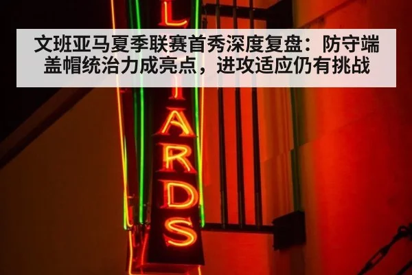 文班亚马夏季联赛首秀深度复盘：防守端盖帽统治力成亮点，进攻适应仍有挑战