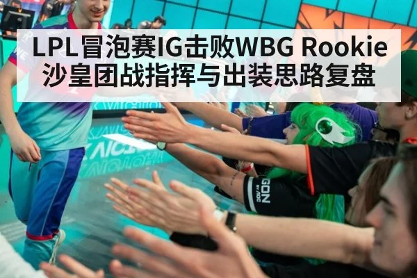 LPL冒泡赛IG击败WBG Rookie沙皇团战指挥与出装思路复盘
